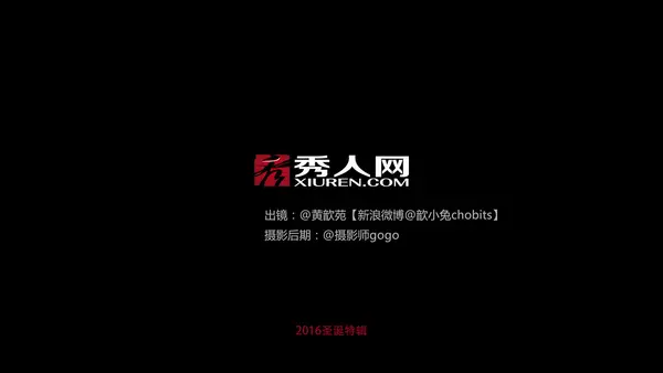 [Xiuren秀人网] 2016.12.23 VN.035 黄歆苑 7